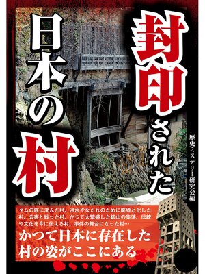 cover image of 封印された日本の村